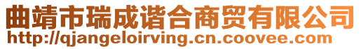 曲靖市瑞成諧合商貿有限公司