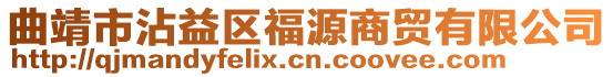曲靖市沾益區福源商貿有限公司