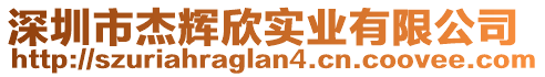 深圳市杰輝欣實業(yè)有限公司