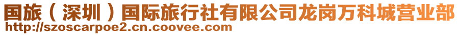 國旅(深圳)國際旅行社有限公司龍崗萬科城營業(yè)部