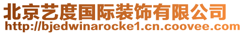 北京藝度國際裝飾有限公司