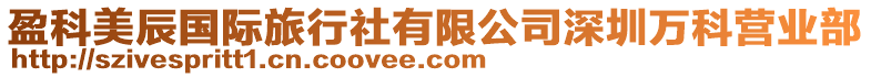 盈科美辰國際旅行社有限公司深圳萬科營業(yè)部