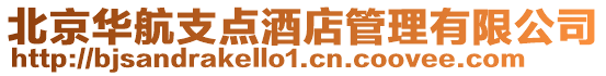 北京華航支點酒店管理有限公司