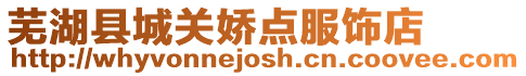 蕪湖縣城關嬌點服飾店