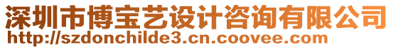 深圳市博寶藝設計咨詢有限公司