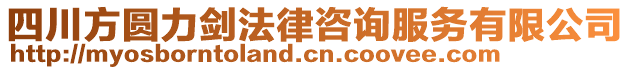 四川方圓力劍法律咨詢服務有限公司