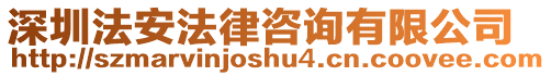 深圳法安法律咨詢有限公司