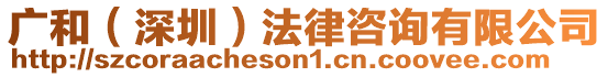 廣和(深圳)法律咨詢有限公司