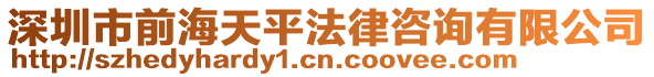 深圳市前海天平法律咨詢有限公司
