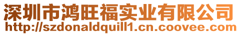 深圳市鴻旺福實業有限公司