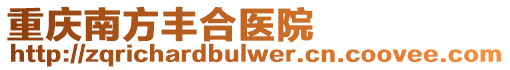 重慶南方豐合醫院