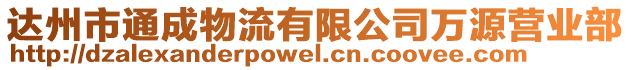 達州市通成物流有限公司萬源營業(yè)部