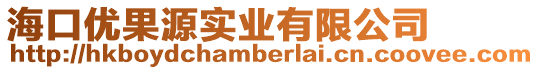 海口優(yōu)果源實業(yè)有限公司