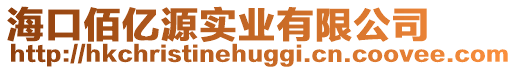 ??诎蹆|源實業有限公司