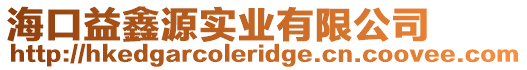 海口益鑫源實業有限公司
