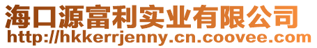 海口源富利實業有限公司