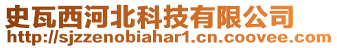 史瓦西河北科技有限公司