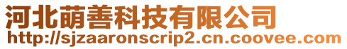 河北萌善科技有限公司