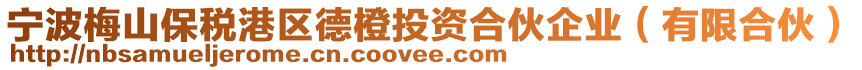 寧波梅山保稅港區(qū)德橙投資合伙企業(yè)（有限合伙）