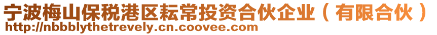 寧波梅山保稅港區(qū)耘常投資合伙企業(yè)（有限合伙）