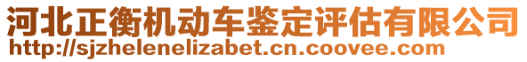 河北正衡機動車鑒定評估有限公司