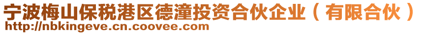 寧波梅山保稅港區(qū)德潼投資合伙企業(yè)(有限合伙)