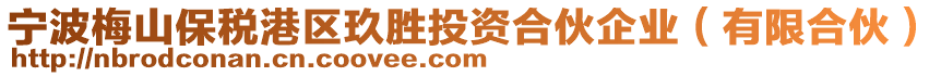 寧波梅山保稅港區玖勝投資合伙企業(有限合伙)