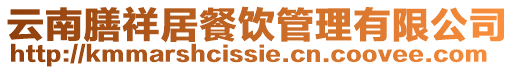 云南膳祥居餐飲管理有限公司