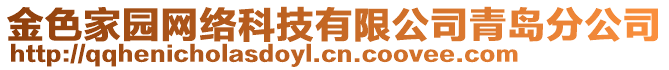 金色家園網(wǎng)絡(luò)科技有限公司青島分公司