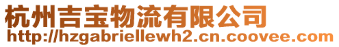 杭州吉寶物流有限公司