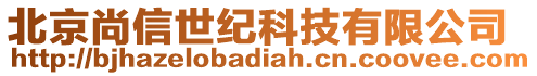 北京尚信世紀科技有限公司
