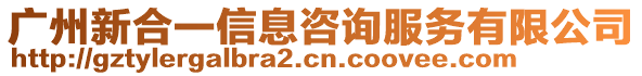 廣州新合一信息咨詢服務有限公司