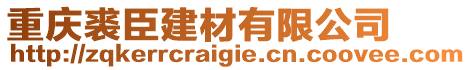 重慶裘臣建材有限公司