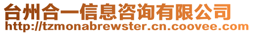 臺(tái)州合一信息咨詢有限公司