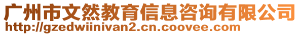 廣州市文然教育信息咨詢有限公司