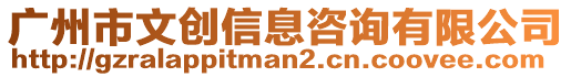 廣州市文創(chuàng)信息咨詢有限公司