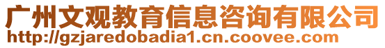 廣州文觀教育信息咨詢有限公司