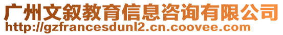 廣州文敘教育信息咨詢有限公司