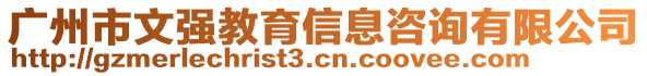 廣州市文強(qiáng)教育信息咨詢有限公司