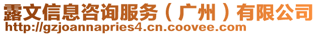 露文信息咨詢服務(wù)（廣州）有限公司