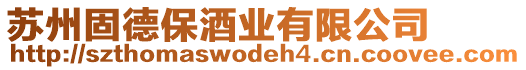 蘇州固德保酒業(yè)有限公司