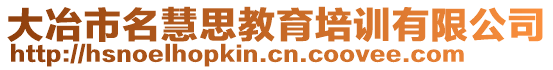 大冶市名慧思教育培訓有限公司