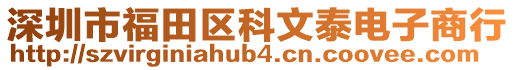 深圳市福田區(qū)科文泰電子商行