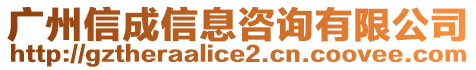 廣州信成信息咨詢有限公司