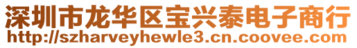 深圳市龍華區寶興泰電子商行