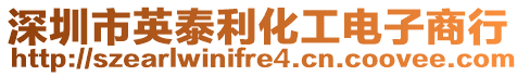 深圳市英泰利化工電子商行