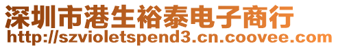 深圳市港生裕泰電子商行