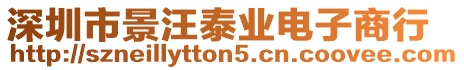 深圳市景汪泰業(yè)電子商行