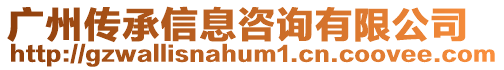 廣州傳承信息咨詢有限公司