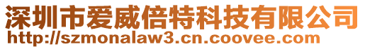 深圳市愛威倍特科技有限公司
